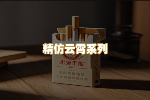 精仿云霄系列