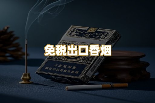 免税出口香烟