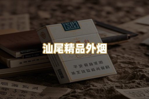 汕尾精品外烟