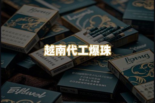 越南代工爆珠